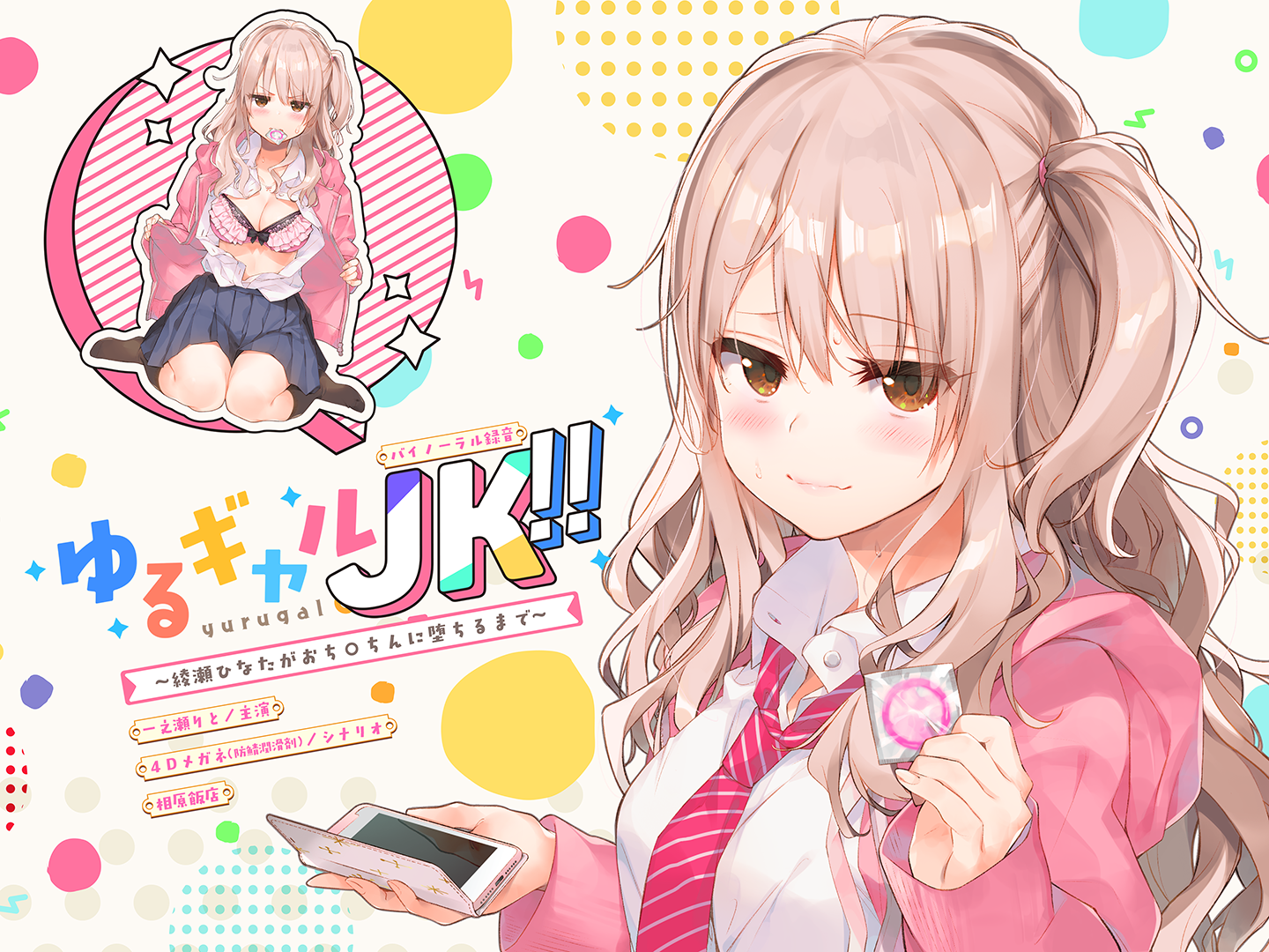 【同人音声/秒传/RJ231390/一之瀬りと】ゆるギャルJK!!〜綾瀬ひなたがおち○ちんに堕ちるまで〜【328M】