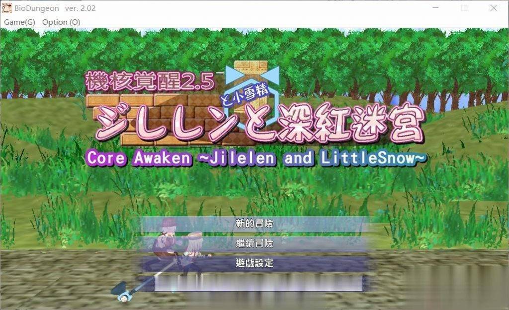 【ACT/PC/中文】机核觉醒~吉莉莲与深红迷宫 機核覚醒～ジレレンと深紅迷宮V2.02 官方中文版（含全CG）【439 MB】