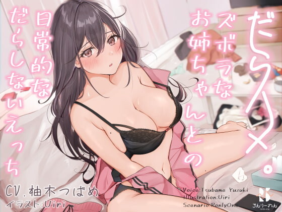 【ASMR/日配中字】[RJ326302] 和懒散姐姐日常的随性H _CV 柚木つばめ【6V/272mb】