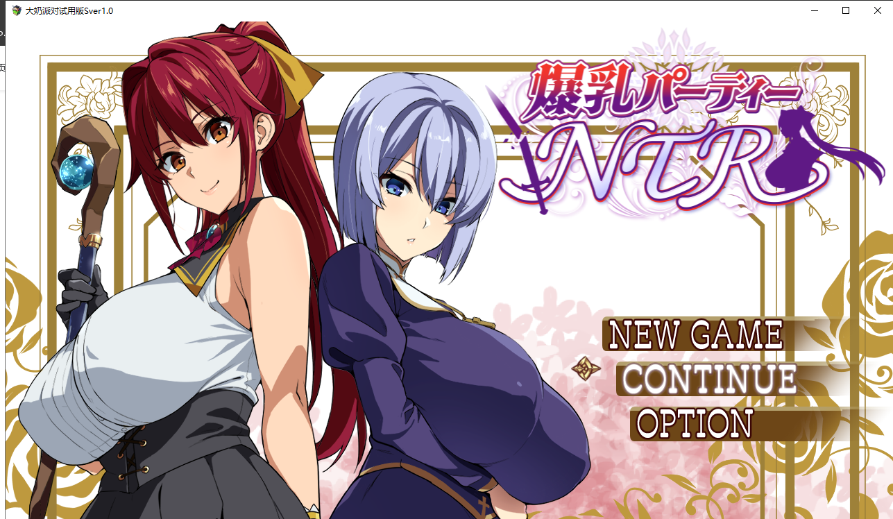 【PC/RPG/机翻】爆乳人妻派对ntr1.0 测试版【1.7GB】