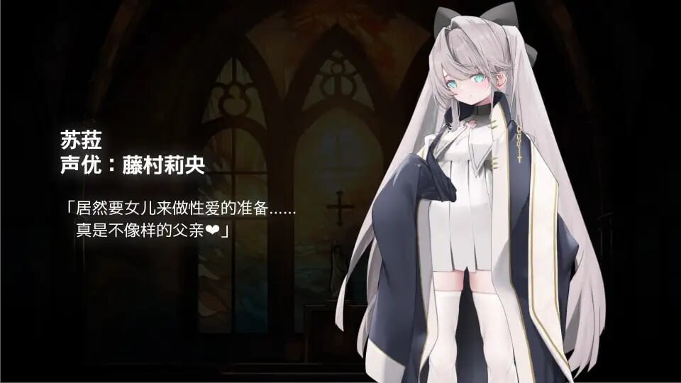 【PC/ADV/乱伦/官中】 禁亲圣交苏菈〜亲女儿萝莉飞机杯挑逗诱惑【686MB】