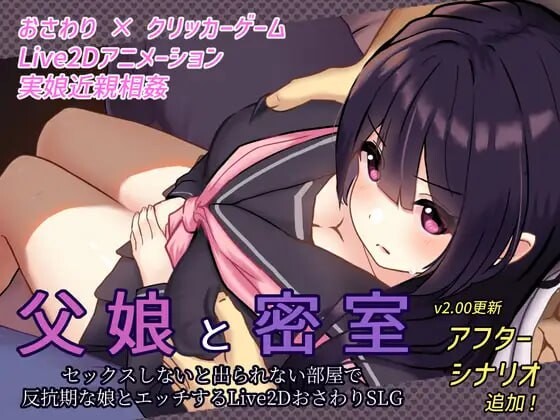 【PC/Live2D/触摸/SLG/生肉/动态】和父女密室~在不做爱就出不来的房间里和叛逆期的女儿做爱~ v2.0【1.18GB】
