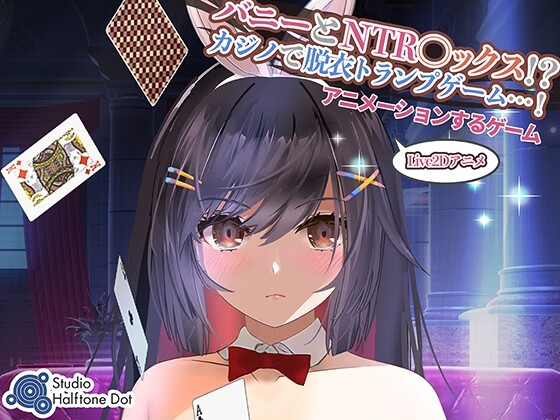 【安卓/Live2D/ASMR兔女郎/NTR】兔兔和NTR!赌场的脱衣纸牌游戏!【完整版】【536.75MB】