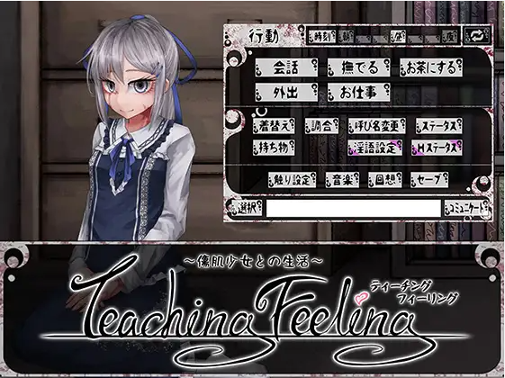 【养成SLG/精翻汉化/高潮脸/2D】[RJ162718/FreakilyCharming社团]奴隶少女希尔薇/TeachingFeeling 傷肌少女との生活 [Ver4.0.6]【PC+安卓/2.8G】