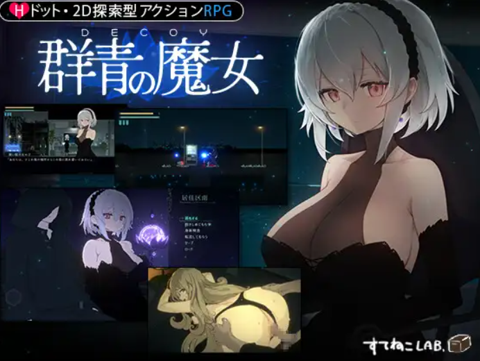 【RPG/有动画/STEAM官中/更新/口交/中出/巨乳/步兵】[RJ01035443/すてねこLAB.社团]DECOY群青的魔女/DECOY 群青の魔女/Dusk City DECOY[Ver1.03+全CG存档]【PC+安卓/1.5G】