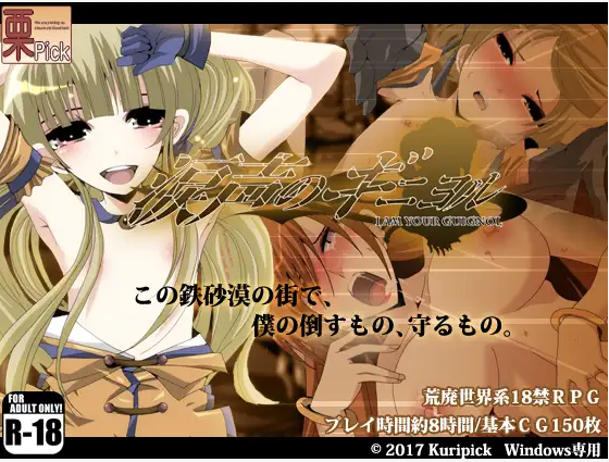 【RPG/AI汉化/人妻/NTR/羞辱】[RJ170185/栗pick社团]怮哭的基尼约尔/涙声のギニヨル[Ver 1.5.2 +全CG存档]【PC/600M】