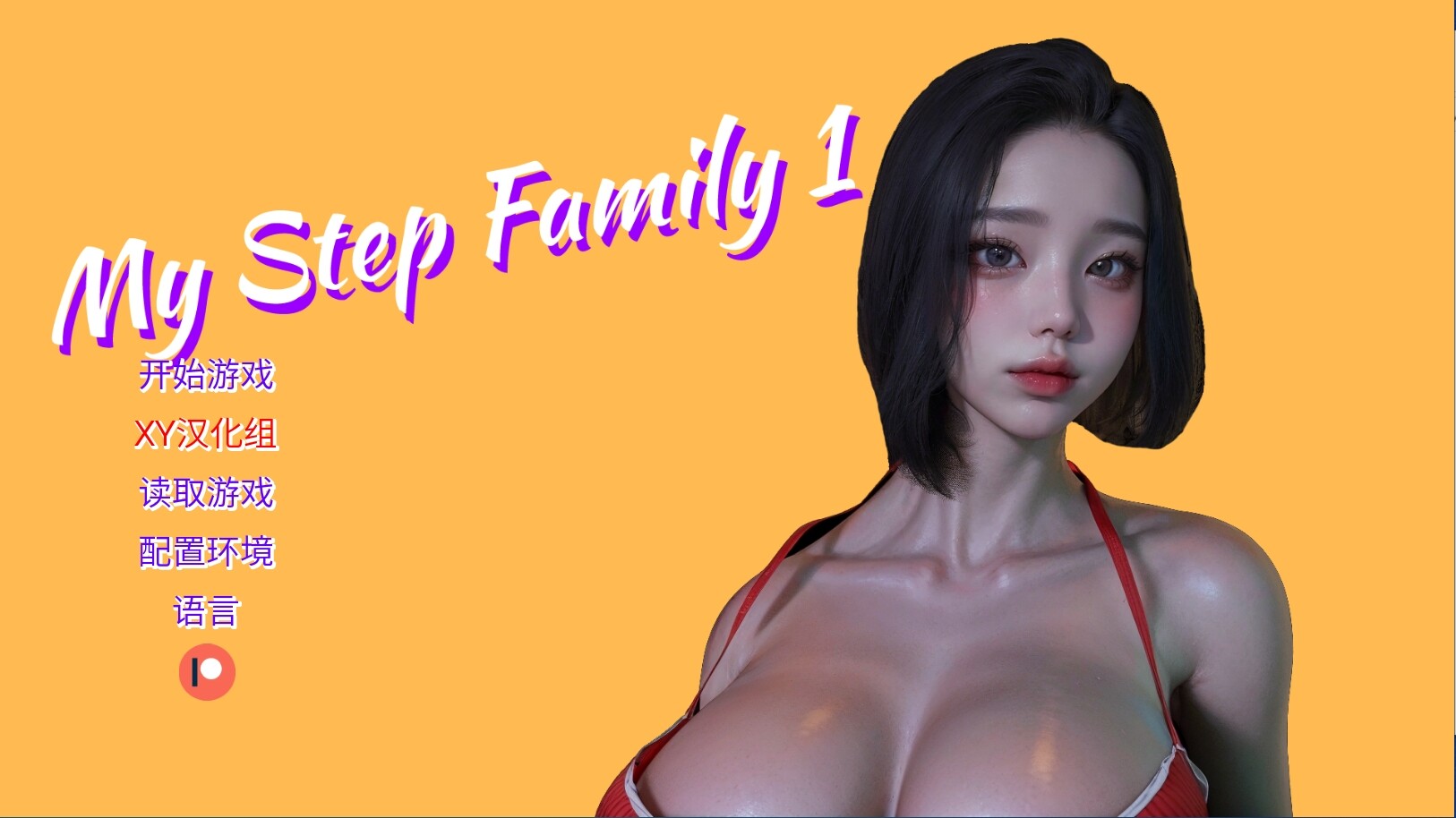 [亚洲风SLG/中文/动态] 我的继...