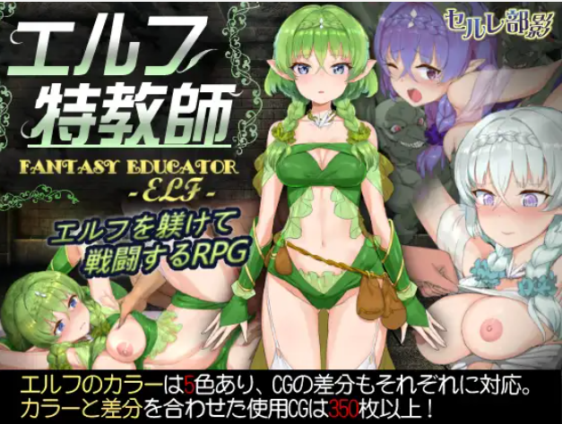 【SLG/DL官中/SM/精灵/处女】[RJ271557/見影社团]精灵教育家～另一个版本～The Elven Educator ~another/エルフ特教師[Ver1.04]【PC/1G】