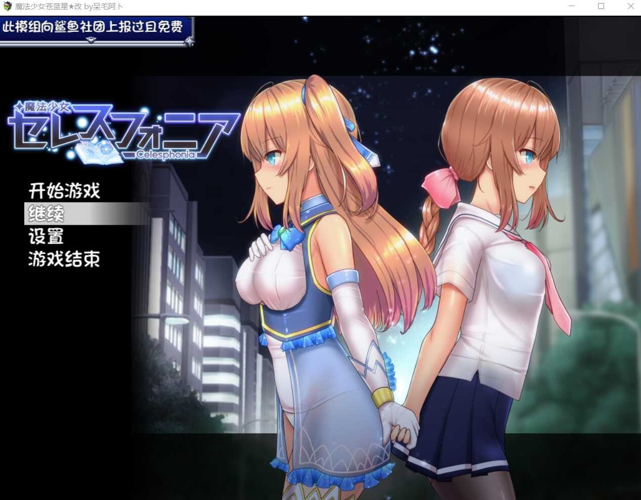 【爆款RPG/官中/步兵/援交/露出/多P】[RJ297120/しもばしら工房社团]魔法少女天穹法妮雅/魔法少女赛莱斯蒂娜/魔法少女セレスフォニア/Magical Girl Celesphonia[Ver1.24+高魔版]【PC+安卓/2.8G】