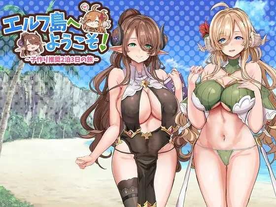 【ADV/机翻+AI文本/精灵/巨乳/后宫】[RJ01145364/どぶのほとり。社团]欢迎来到精灵岛!推荐生孩子3天2夜的旅行~/エルフ島へようこそ!～子作り推奨2泊3日の旅【PC/600M】