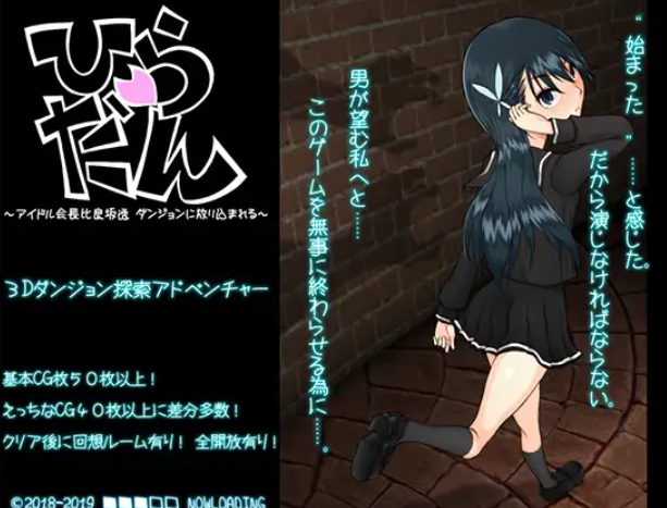 【迷宫探索RPG/机翻+AI文本/NTR/巨乳/处女】[RJ247447/■■■□□ NOWLOADING社团]平田~偶像会长比良坂透 被丢进迷宫里~/ひらだん ～アイドル会長比良坂透 ダンジョンに放り込まれる[Ver4.1+存档]【PC/1.1G】