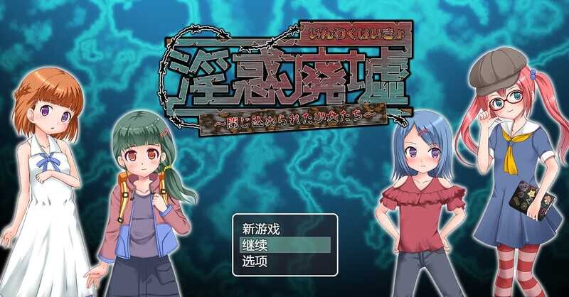 【RPG/AI汉化/萝莉/口交/捆绑】[RJ01101554/パンプキン社团]淫惑废墟～被困的少女们～/淫惑廃墟～閉じ込められた少女たち[Ver1.5]【PC/300M】