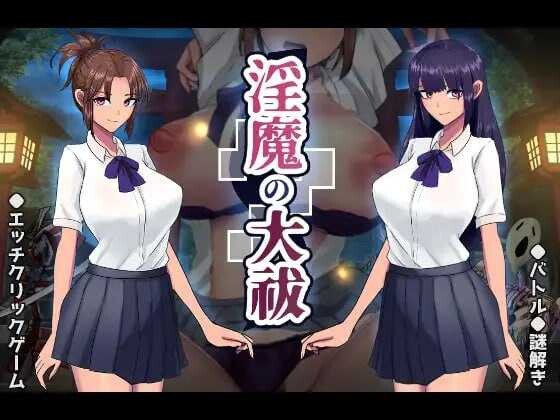 【SLG/机翻+AI文本/中出/触手/怀孕】[RJ01164739/os式(オスシキ)社团]淫魔的大祓/淫魔の大祓【PC/1.7G】