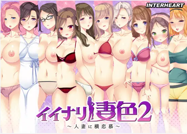 【ADV/AI汉化/人妻/巨乳/NTR】人妻的横恋慕！/イイナリ妻色 ～止まらない腰使い～[1+2部合集 +全CG存档]【PC/4.44G】