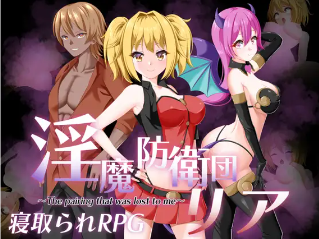 【RPG/AI汉化/NTR/魅魔/羞辱】[RJ01156682/udou工房社团]淫魔防卫队莉雅/淫魔防衛団リア[Ver2.0]【PC/1.5G】