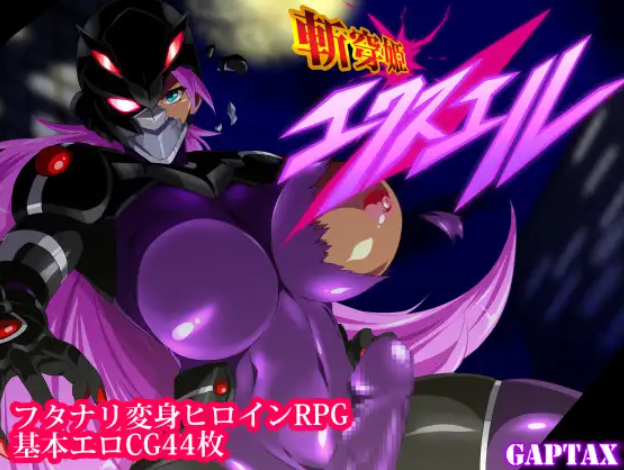 【RPG/AI汉化/巨乳/扶她/百合】[RJ280179/GapTax社团]斩穿姬艾克丝尔/斬穿姫エクスエル[Ver1.0]【PC+安卓/2.2G】